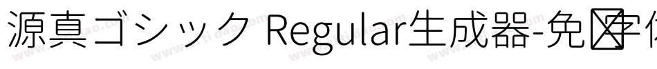 源真ゴシック Regular生成器字体转换
